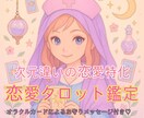 次元違いの恋愛相談タロットにて鑑定致します 夢女子、夢男子、創作夢主、オリキャラ イメージ1