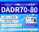 SEO対策代行 DADR70-80からリンクします パワードメインから関連記事で被リンクを送ります　18リンク迄 イメージ1