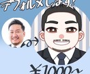 デフォルメしたアイコン用似顔絵を作成します かわいいバストアップのデフォルメアイコン！ イメージ1