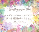 ウェディングペーパーアイテム画像デザインいたします 何度でも修正可能！オリジナルティあるものを作成いたします！ イメージ1