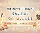 思い出や自己紹介を憧れの曲調で楽曲・MVにします 感動曲もネタ曲も、憧れのあの曲調で人生を歌にします！ イメージ7