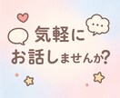 雑談や相談なんでもゆるゆると受け付けてます 気軽に話して、心を軽くしませんか？ イメージ1
