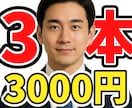 ショート動画【3本】制作します 実績公開OK限定！【特別価格3000円】で編集します！ イメージ1