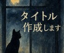 ブログやnoteのタイトル10案をご提案します クリック率が上がる魅力的なタイトル作成 イメージ1