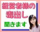 孤独な闘い/経営者様の吐き出せないお悩み聞きます 守秘義務厳守㊙️愚痴/イライラ/不安/怒り/まずはリセット♪ イメージ2
