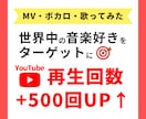 世界中の音楽好きに宣伝し再生回数500回増やします ◆MV・歌ってみた・ボカロ曲をリアルなユーザーへ宣伝します！ イメージ1