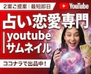 占い・恋愛特化|YouTubeサムネイル制作します 本気の鑑定が、軽く見られないデザインに イメージ1