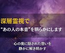 深層霊視であの人の“本音”を明らかにします 心の距離が遠のいたあの人の“潜在意識”にアクセスします イメージ1