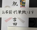 御祝儀袋、御香典袋などのお名前代筆いたします 年賀状の宛名など丁寧にスピーディに仕上げます イメージ3