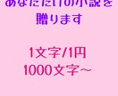 あなただけの小説（女性向け作品限定）を贈ります 【1文字1円／1000字～】お気軽にお問い合わせください。 イメージ1
