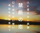 禁断の恋!あなたの恋の行方を視ます あの人の本心、2人の未来を霊視ルノルマンカードでお伝えします イメージ1