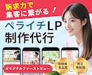 集客に繋がるLPをペライチで制作いたします 初めてでも安心！女性向けの伝わるランディングページ制作 イメージ1