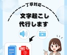1分50円！音声・動画データの文字起こし承ります 丁寧・スピーディーに作業します！！ イメージ1
