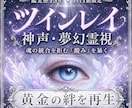 神声・夢幻霊視｜ツインレイの宿命再起動させます 魂の統合を拒む「澱み」を暴き、黄金の絆を再生します イメージ1