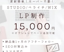 読み手目線で買いたくなる！LP制作します ご安心の納品後１か月のアフターフォロー付き！ イメージ1