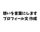 想いが伝わるプロフィール・自己紹介文を作成します 文章が苦手な方もOK。丁寧にヒアリングします イメージ1