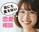 今すぐ！ひとりで悩まないで…じっくりお聴きします あなたの恋を応援片思い不倫復縁婚活 イメージ1