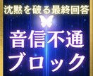 音信不通・ブロック♢沈黙を破り復縁へ。占います 【拒絶の真意と解除のＸデー】あなたを求める瞬間は？ イメージ1
