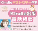 Kindle出版のご相談に電話で乗ります Kindleベストセラー作家が初心者さまのお悩みを解決！ イメージ1