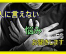 人に言えないお悩みお聞きます 人に言えない事モヤモヤやお悩みをお聞きします。 イメージ1