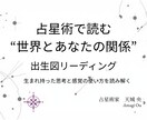 出生図からあなたの全体像を読み解きます あなたの生まれ持った思考と感覚の使い方を読み解きます イメージ1