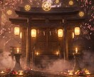 陰陽師があなたの悩みに1問1答で視ます 式神と共に、視えたままを率直にお伝えします イメージ4