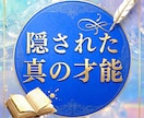 他を圧倒する⭐️あなたの隠された真の才能を暴きます 一線を画す「絶対的優位性」を特定・最大限に発揮させる方法 イメージ1