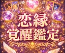 恋縁覚醒鑑定｜占います あなたの恋愛について占います。 イメージ1