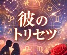 彼のトリセツ｜ホロスコープで彼の気持ち読み解きます 【6000字】彼の本音・恋愛心理・効果的な接し方を詳しく解説 イメージ1