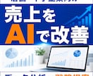 売上データをAI分析し改善案提案します 現状分析から改善策まで提案させていただきます イメージ1