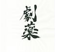 プロ書道家が正統派品格高い書で筆文字ロゴを書きます 和風筆文字、伝統書道毛筆文字が必要な方、商用可。 イメージ11