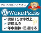 プロにお任せ！WordPressお困り事解決します WordPress歴13年・実績160件以上のプロが対応 イメージ1