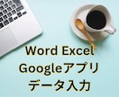 Word、Excelのデータ入力いたします 事務作業が苦手な研究者さん、起業家さんをサポートします イメージ1