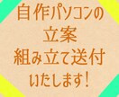 自作ＰＣ作成の立案、組み立ての代行をします 自作パソコン作ってみたいけど不安・・・そのお悩み解決します! イメージ1