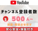 YouTube登録者数500人〜増やします 減少補償付｜登録者数増加500人～｜振り分け対応可能 イメージ8