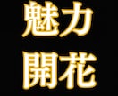 霊視であなた本来の魅力を視て魅力開花します 眠る魅力を霊視◆あなたらしく輝けるようエネルギーを整えます イメージ1