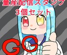 量産　ポップな配信スタンプセットを作ります 髪型、服装、指定可能！ゲーマーの方におすすめ イメージ1