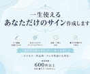 ビジネス、作家・VTuber等、多分野で作成します ラフ提案何度でも。書き方付きでオリジナルサイン、ロゴをご提案 イメージ1