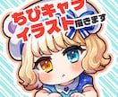 可愛いミニキャライラスト制作します ミニキャラ、ちびキャライラスト描きます イメージ1