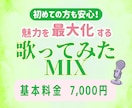 歌ってみたMIX｜あなたの歌の魅力を最大化します ボカロ・オリジナル曲・Jpopなど様々なジャンルに対応！ イメージ1