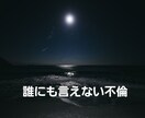 絶対秘密厳守　誰にも言えない不倫、浮気話聞きます 誰にも相談できない不倫、浮気話、私が聞きます！ イメージ1