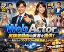 コンテンツ販売者様に実績者動画等の演者を提供します コンテンツ販売の売上UP！実績者動画で信頼売上を爆発させる！ イメージ1