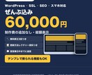 コミコミ6万円★WordPressでHP制作します スマホ対応・SSL・SEO込み｜自分で更新できるWP制作 イメージ1