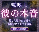 お相手の本音・隠した気持ち・二人のご縁を透視します 曖昧な態度の奥にある本音、二人の縁は今どこへ向かっているのか イメージ1