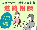 じっくり話したい学生フリーターさんの進路相談します ビデオチャットで2回（各回最大90分） イメージ1