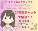 24時間★チャットで！子育ての相談受け止めます 悩み/不安/偏食/愚痴/登園渋り/ママ友　何でもお話下さい♡ イメージ1