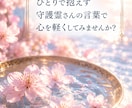 お相手の守護霊にあなたへの気持ちを聞きます 本人ではなく守護霊に聞く、霊媒師ならではの恋愛相談 イメージ2