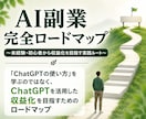 ChatGPTを活用した収益化の考え方を教えます 未経験・初心者から収益化を目指す、AI副業ロードマップ イメージ1