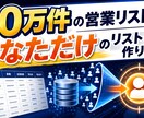 20万件の営業リストからピックアップします 日本にある店舗事業者のリストが20万件あります！ イメージ1