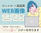 おしゃれで高品質なWEB画像を制作いたします ＼心を込めて、心に届くバナーを／ イメージ1